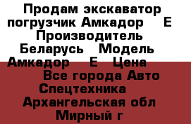 Продам экскаватор-погрузчик Амкадор 702Е › Производитель ­ Беларусь › Модель ­ Амкадор 702Е › Цена ­ 950 000 - Все города Авто » Спецтехника   . Архангельская обл.,Мирный г.